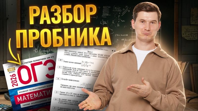 Разбор пробного ОГЭ по математика 2026 | Математика ОГЭ | Умскул