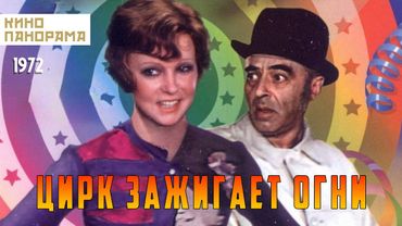 Цирк зажигает огни (1972 год) комедийный мюзикл
