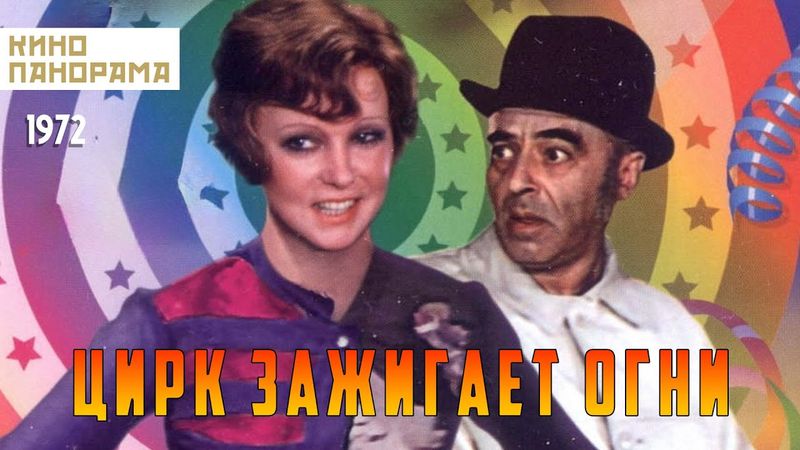 Цирк зажигает огни (1972 год) комедийный мюзикл