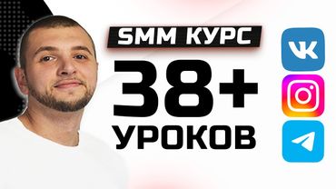 СММ ОБУЧЕНИЕ НА 3 ЧАСА, Курс 38 уроков с нуля: реклама ВК, раскрутка Telegram, Instagram * 2025