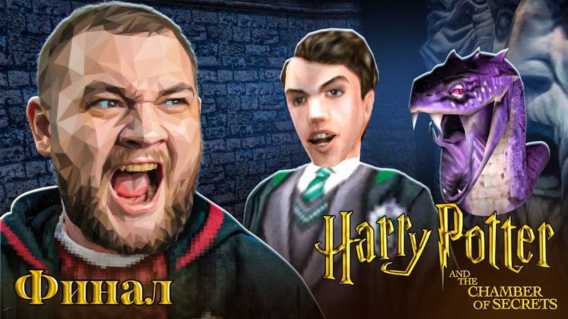 ОТКРЫЛ ТАЙНУЮ КОМНАТУ (ФИНАЛ) - Harry Potter and the Chamber of Secrets #4