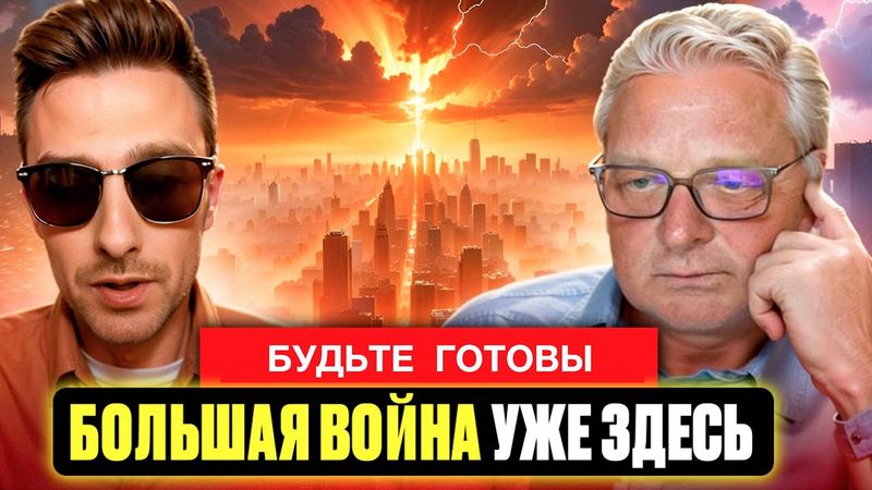 Большая война и как к ней подготовиться.