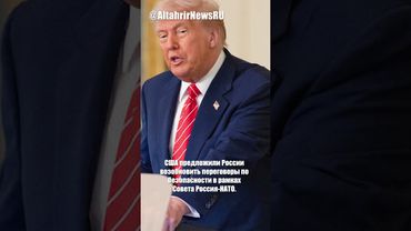США предлагают РФ возобновить переговоры в Совете Россия-НАТО