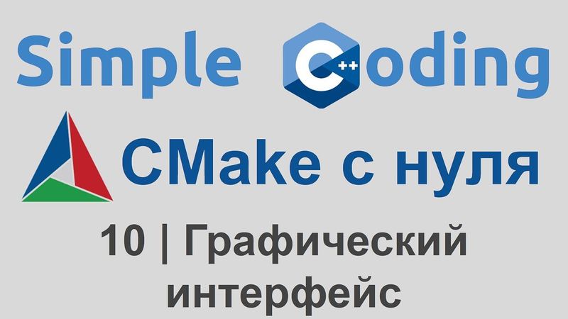 CMake с нуля | 10 | Графический интерфейс