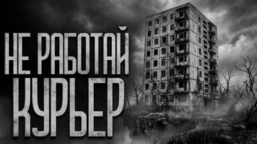 НЕ РАБОТАЙ КУРЬЕРОМ В ЭТОМ РАЙОНЕ! Страшные истории и страшилки.