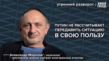 Новые санкции. Планы Трампа. Сценарии эскалации: Морозов* / Утренний разворот 30.07.25