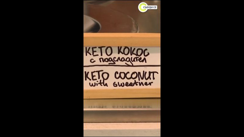 Сладолед без вина: Истината зад десертите с подсладители #събудисе #sabudise #novatv #nova