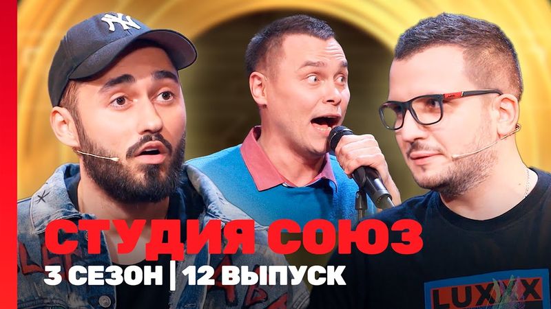 СТУДИЯ СОЮЗ: 3 сезон | 12 выпуск @TNT_shows