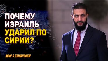 Израиль атакует Дамаск: авиаудар по сирийской столице | Путин поддерживает ядерную сделку с Ираном