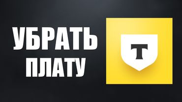 Как Отключить Плату за уведомления и обслуживание в Тинькофф