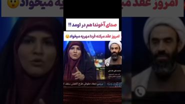 صحبتهای عجیب کارشناس صداسیما:زن خونه شوهر نرفته مهریه میخواد😲#طنز #فیلم #trending #کلیپ #shorts