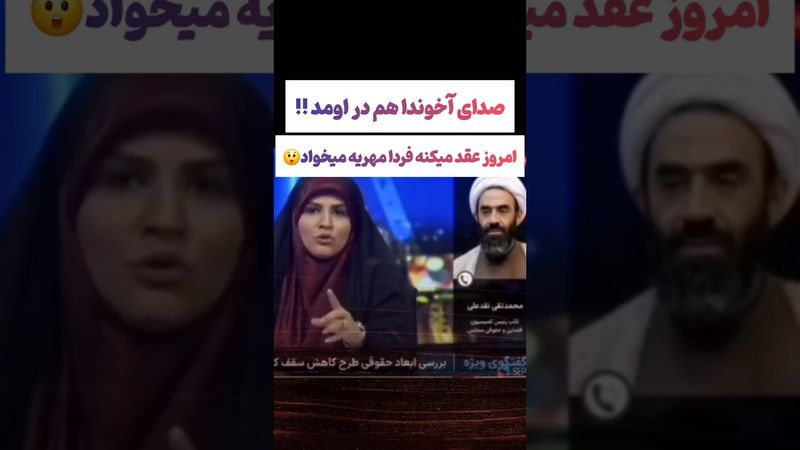 صحبتهای عجیب کارشناس صداسیما:زن خونه شوهر نرفته مهریه میخواد😲#طنز #فیلم #trending #کلیپ #shorts