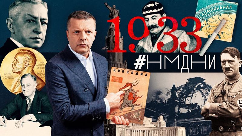 Канцлер Гитлер. Голодомор. Сочи. Беломорканал. Президент Рузвельт. Нобель Бунина / #НМДНИ 1933
