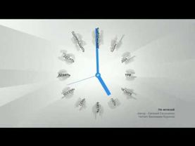 Часы и Заставка "Здесь и Сейчас" (Дождь, 2010-2011)