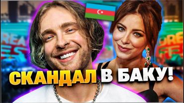 Русских звёзд выгнали с фестиваля в Азербайджане!