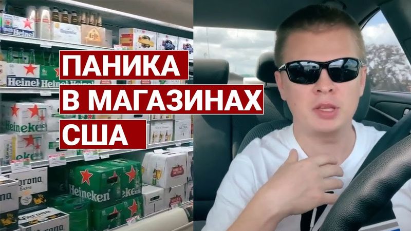 Коронавирус в Америке паника | Что происходит в продуктовых магазинах США | Ростислав Шапошников