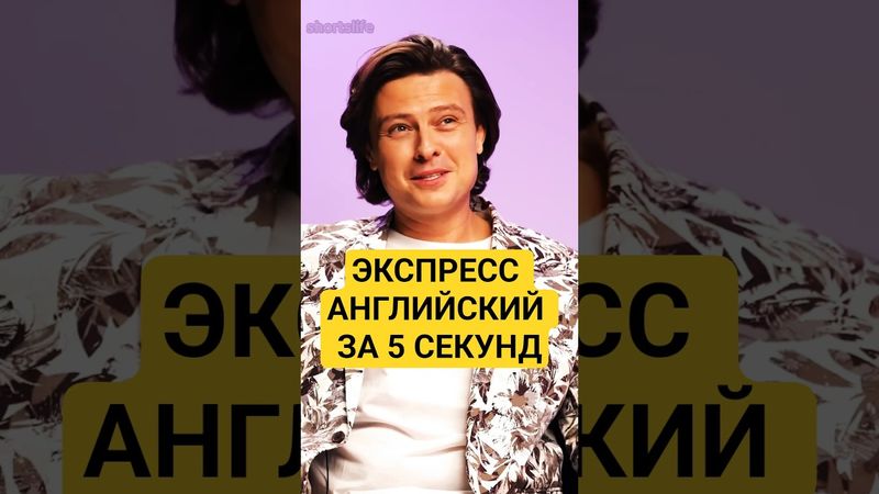 Английский ЗА 5 СЕКУНД! / Шаляпин #shorts #шоубизнес #тренды