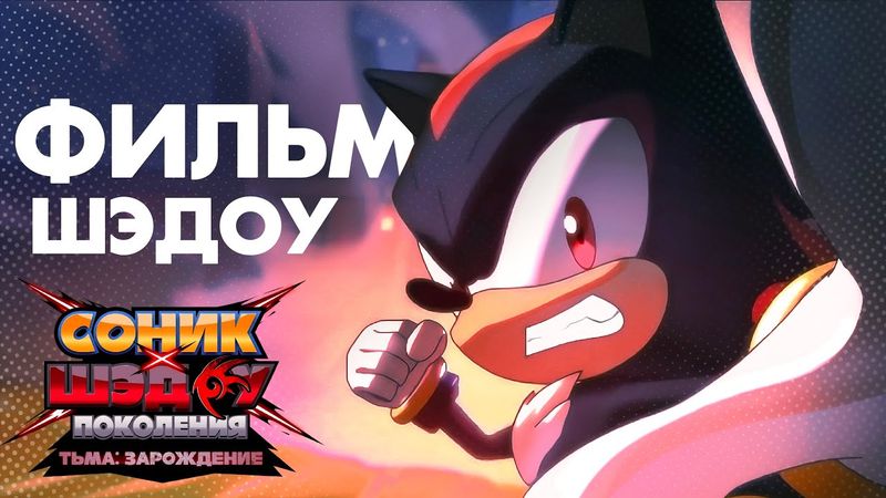 Шэдоу: Фильм | Профессиональный русский дубляж