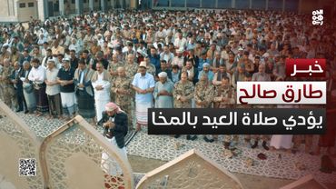 طارق صالح يؤدي صلاة العيد مع جموع المواطنين في المخا