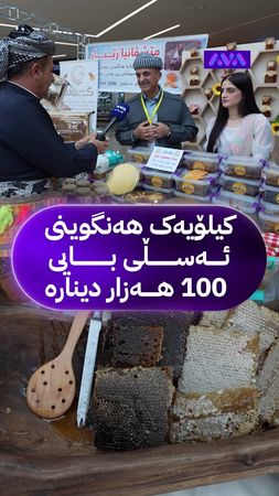 ئامادەی 100 هەزار بدەیت بە هەنگوینی ئەسڵی خۆماڵی؟