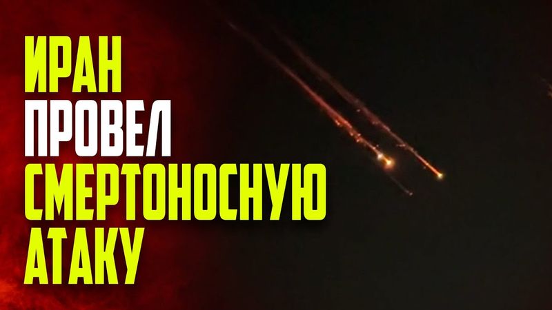 Иран возобновляет ракетные атаки на Израиль