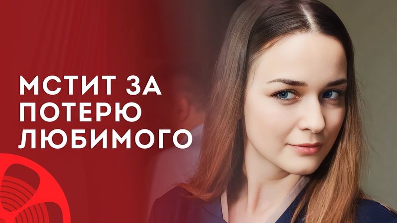 😥Ее жизнь изменилась навсегда – Топ кино 2024 – Лучшая мелодрама – Кино о любви – Фильмы 2024