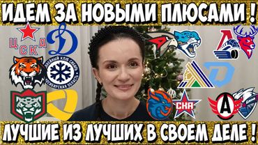 ЦСКА - ДИНАМО МОСКВА ПРОГНОЗ АМУР - СИБИРЬ СТАВКА АК БАРС - СЕВЕРСТАЛЬ ПРОГНОЗ АВАНГАРД БАРЫС 30.12