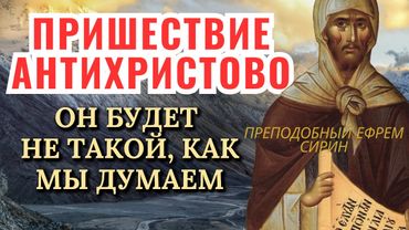 И всех обманет ложными знамениями и признаками чудес, им совершаемых…Преподобный Ефрем Сирин