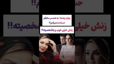 صحبتهای عجیب بهاره رهنما درباره همسر سابقش: زنش خیلی باشخصیته😲😳 #طنز #فیلم #ایران #کلیپ #ترند #دلار