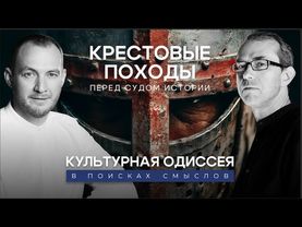 КРЕСТОВЫЕ ПОХОДЫ ПЕРЕД СУДОМ ИСТОРИИ. Культурная Одиссея: в поисках смыслов