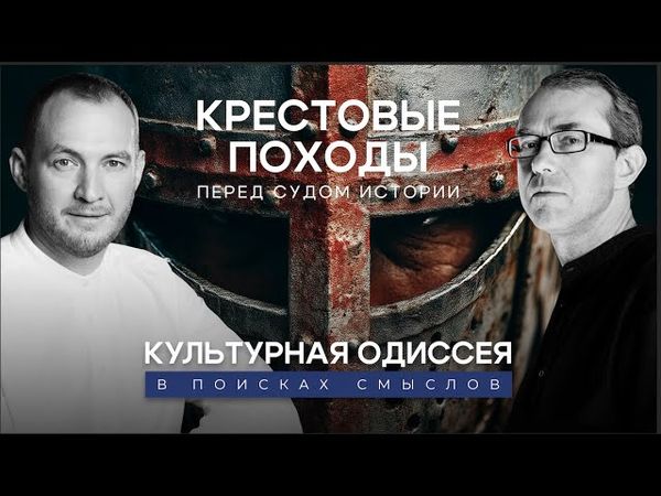 КРЕСТОВЫЕ ПОХОДЫ ПЕРЕД СУДОМ ИСТОРИИ. Культурная Одиссея: в поисках смыслов