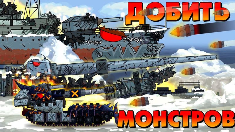 Finish off all the monsters - Cartoons about tanks