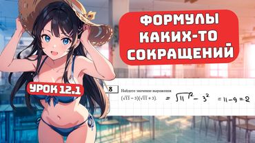 Формулы Сокращенного Умножения для Чайников, Практика, Урок 12.1