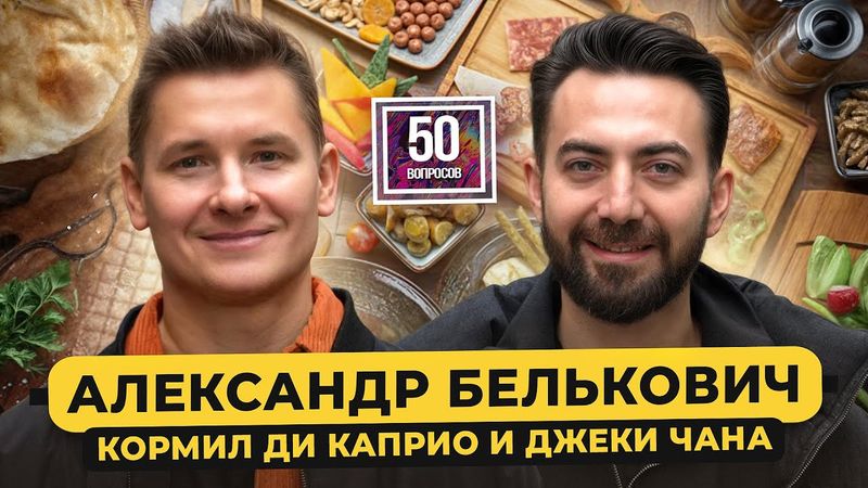 Шеф-повар Белькович: как кормил Ди Каприо, Высоцкая и Ивлев, драки на кухне / 50 вопросов