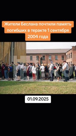 Жители Беслана почтили память жертв теракта 1 сентября 2004 года, соб...