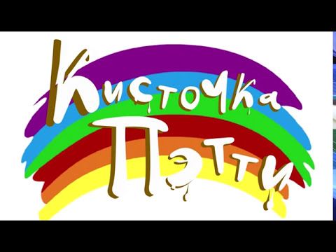 Кисточка Петти. Серия 01 - Фиолетовый 1. Обучающие мультфильмы для малышей
