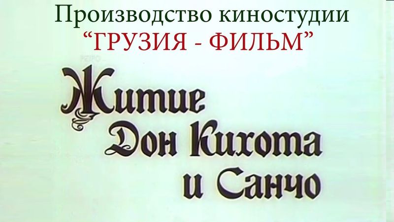 Житие Дон Кихота и Санчо