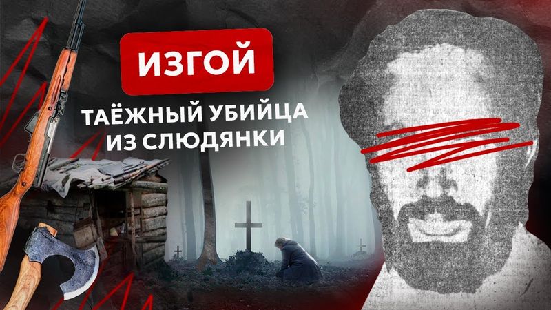 Слюдянский "изгой" живший в тайге: жуткая история о самом малоизвестном маньяке с берегов Байкала