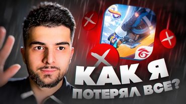 КАК Я ПОТЕРЯЛ ВСЁ в ИНДУСТРИИ FREE FIRE