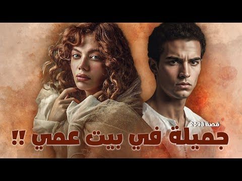 2098 - قصة جميله في بيت عمي !!