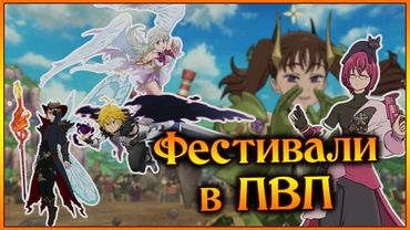 Мел&Лиз и 3 прикольные фестивальные формации)) Неужели демоны ван лав?? - 7DS Grand Cross