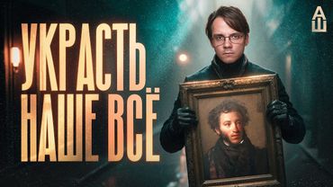 Операция «Пушкин». Украсть шедевры русской литературы из загнивающего Запада