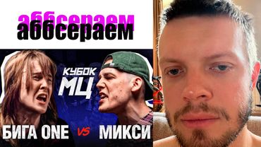 зырим МИКСИ vs БИГА ВАН и говорю с кем батлю 11го окт