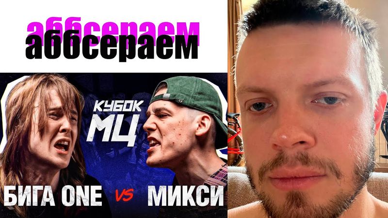 зырим МИКСИ vs БИГА ВАН и говорю с кем батлю 11го окт