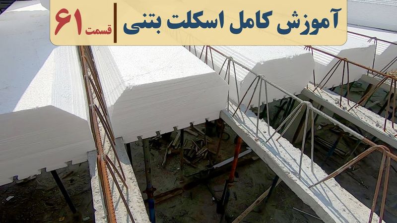 سقف تیرچه بلوک | قسمت  شصت ویک | الزامات آتش سوزی بلوک پلی استایرن سقفی | پنل محافظ فوم سقفی