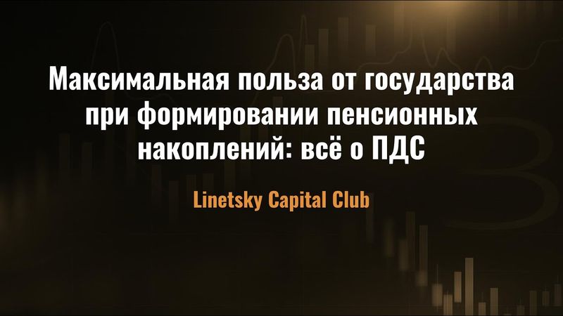 Максимальная польза от государства: всё о ПДС | ОКТЯБРЬ 2025 | "LINETSKY CAPITAL CLUB"
