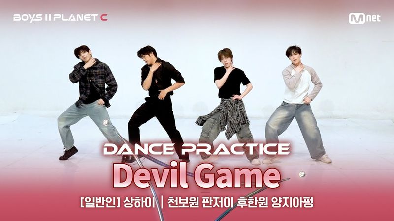 [PLANET C/안무 영상] 일반인 '상하이' ♬Devil Game - ZEROBASEONE @계급 결정전