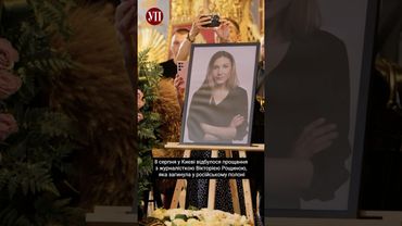 Прощання з журналісткою Вікторією Рощиною #рощина #війна #полонені