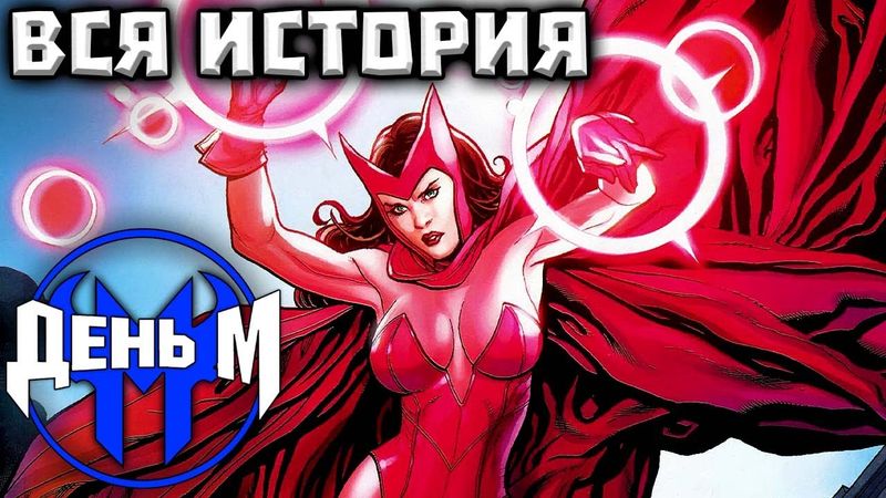 Дом М/День М (ВСЯ ИСТОРИЯ)