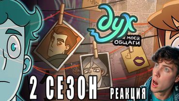 РЕАКЦИЯ НА ДУХ МОЕЙ ОБЩАГИ | 2 СЕЗОН | 1 серия Дух Моей Общаги